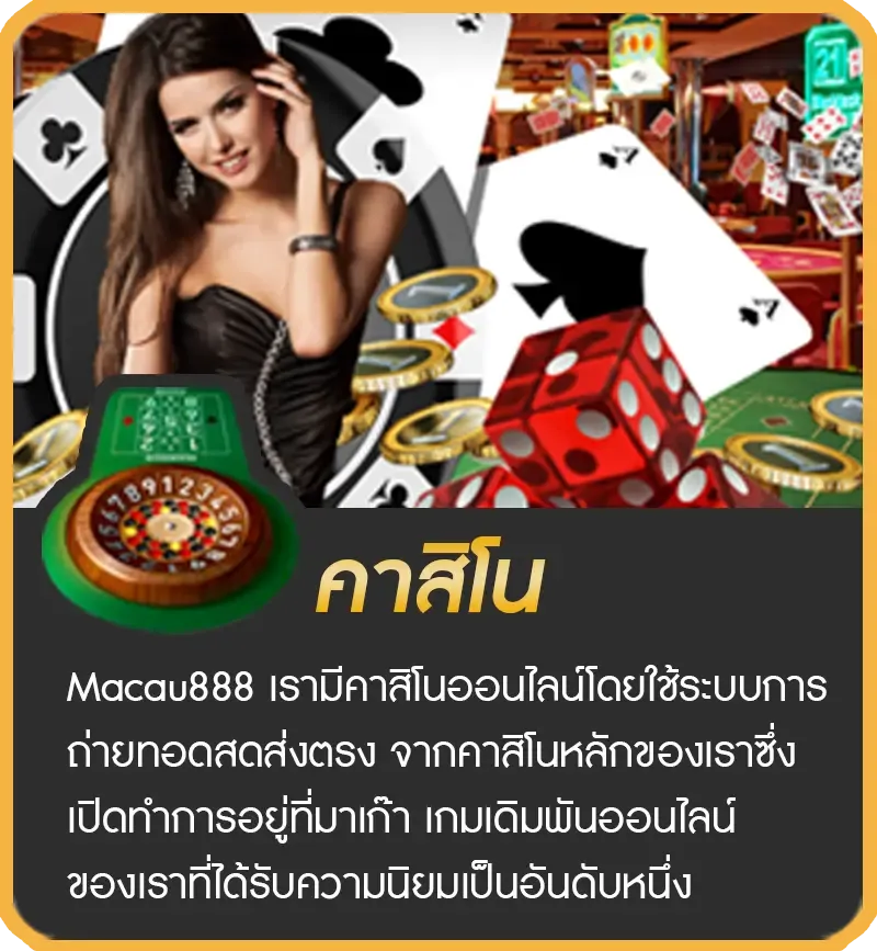 มาเก๊า888 ทางเข้า